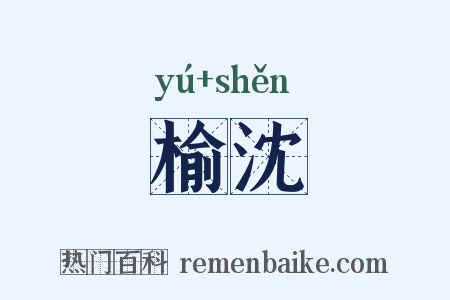 榆沈是什么意思的图片